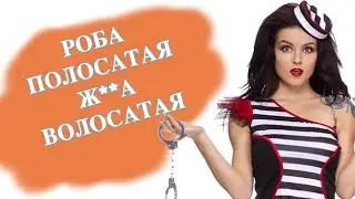 Роба полосатая жопа волосатая (Красное дерево) - дрова клип  #робаполосатая #клипдрова