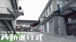 2025身體藝術節 《移動進行式 Stay With Us 》