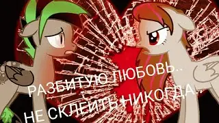 Клип - Разбитую любовь не склеить никогда💔