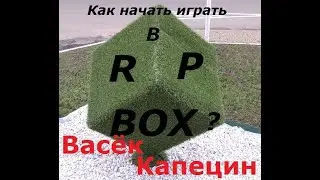 Как начать играть в РП БОКС ?