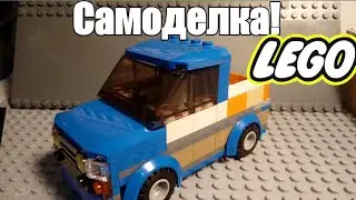 Лего самоделка пикап+бонус!