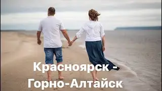 Путешествие из Якутска на Алтай на машине. 2024. День пятый. Красноярск- Горно-Алтайск.