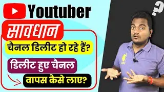 Youtube channel delete ho gya wapas kaise laye || how to recover disable youtube channel 2021
