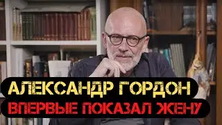 «Разница в 38 лет не помеха: Гордон впервые показал жену!»