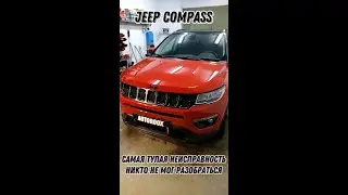 Jeep Compass. Бедный клиент! Mотался по сервисам с тупой но хитрой неисправностью.