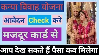 Shadi anudan status check karen | how to check shadi anudan status | BKE Online Center | Ram Kishan