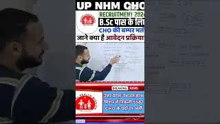 UP NHM CHO Online Form 2024 Kaise Bhare ¦ How to Fill UP NHM CHO Online Form 2024 ¦ UP CHO Form 2024