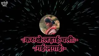 करखे लड़ाई चली गई लुगाई (singer-गोलू अहिरवार)