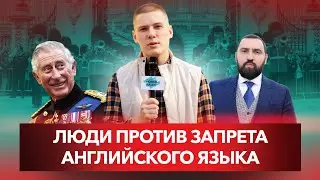 Люди против запрета английского языка. Опрос