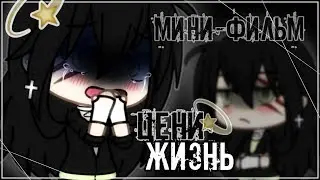`°Мини-фильм "Цени жизнь" °`Gacha life/Melody GL °`