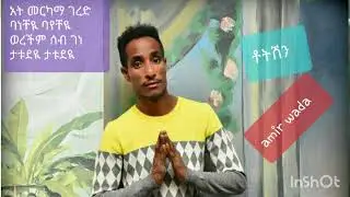 AMIR |WADA|TOTESHENE|2024|ቶትሽን|አሚር|ዋዳ|ጉራጊኛ|ሙዚቃ2016new