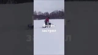 Бурка застрял