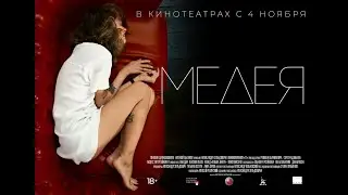 Медея | В кинотеатрах с 4 ноября