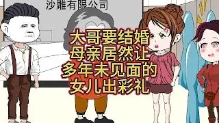大哥要结婚，母亲居然让多年未见面的女儿出彩礼？#情感动画