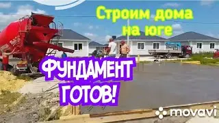 Строим дома на юге. Фундамент готов!