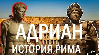 Публий Элий Адриан. Император, который который хотел увидеть весь мир