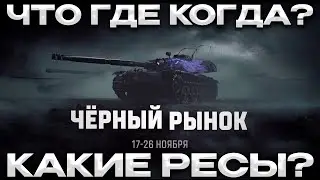 ЧЕРНЫЙ РЫНОК КАК БУДЕТ РАБОТАТЬ? ДАТЫ ВРЕМЯ / КАКИЕ РЕСУРСЫ / Мир Танков