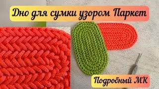 OVAL BOTTOM FOR A BAG with a Parquet or Herringbone pattern 👜🪄🧶 Seamless connection of rows