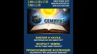 Библия и наука: противоречие или единство? |Попов А.В.|  Часть 2