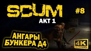 SCUM ➤ 4К. АКТ 1. Глава 8: АНГАРЫ И ДЗОТЫ ВОКРУГ БОЛЬШОГО БУНКЕРА Д4 | СКАМ 2023 | ЧТО МОЖНО НАЙТИ?