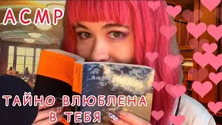 АСМР ТАЙНО ВЛЮБЛЕННАЯ В ТЕБЯ ОДНОКЛАССНИЦА 💞☺️