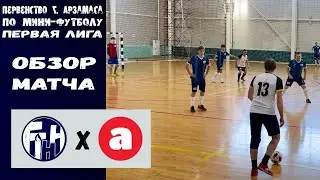 Первая лига. 7 тур. ГТНН-Д - Арзамасский хлеб