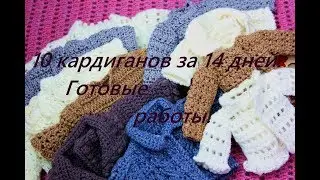 10 кардигана за 14 дней. Готовые работы.