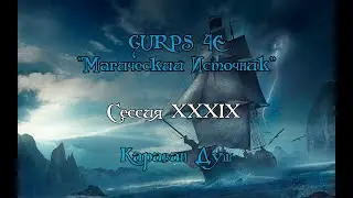 GURPS : Магический Источник XXXIX-ая сессия "Караван Душ"