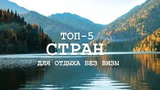 ТОП-5 СТРАН для отдыха БЕЗ ВИЗЫ!!!