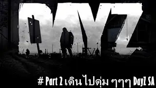 Day Z Standalone : เดินดุ่ม ๆๆๆๆๆ  [Mr.ton] # โอปอ (Part2)