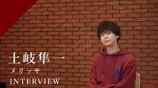 【INTERVIEW】土岐隼一 - メリッサ from CrosSing/TVアニメ「鋼の錬金術師」OPテーマ
