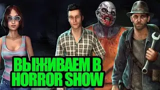 HORROR SHOW! ПЕРВЫЙ ВЗГЛЯД!