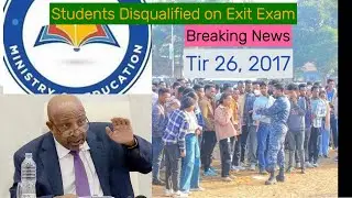 Breaking News (ተማሪዎች የመውጫ ፈተናን እንዳይፈተኑ ተከለከሉ) Tir 26,2017