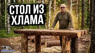 КАК СДЕЛАТЬ СТОЛ ИЗ ДЕРЕВА. Стол своими руками - уличная мебель из валежника - столик. Бушкрафт