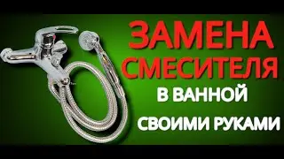 КАК ЗАМЕНИТЬ СМЕСИТЕЛЬ в ванной своими руками