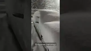 Снег дошёл до Адыгеи!