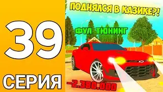 ПУТЬ БОМЖА НА ГРАНД МОБАЙЛ #39 - Поднял денег и затюнил тачку на гранд мобайл!