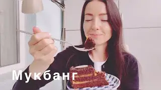 Мукбанг. Захер и языки любви.