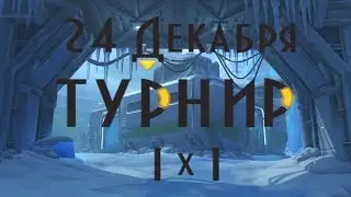 Турнир Аркада 1 на 1;  24 декабря