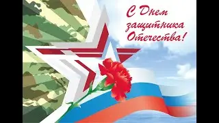С Днем Защитника Отечества 2022