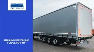 Шторный полуприцеп Fliegl SDS 350 с бортом