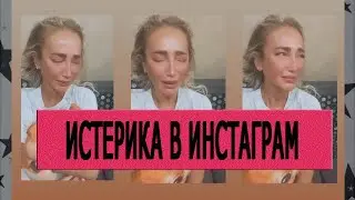 Ольга Бузова сильно рыдает в сторис. Что произошло...