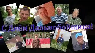 Поздравление для друзей дальнобойщиков от Ани!