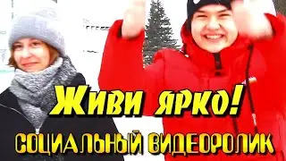 ЖИВИ ЯРКО!