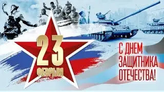 С Днём Защитника Отечества!