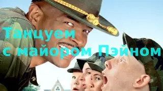 Танцуем с майором Пэйном :) (учимся танцевать)