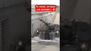 Та самая, которая «НЕ ВЛИЯЕТ» 🤡 #shorts #миртанков #wot