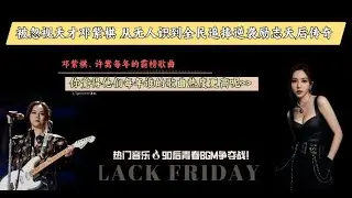 热门音乐🔥90后青春BGM争夺战！邓紫棋、许嵩每年的霸榜歌曲，00后睡觉循环《厚颜无耻》，爸妈KTV必点《泡沫》你觉得他们每年谁的歌曲热度更高呢#邓紫棋 #许嵩 #