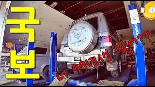 이런걸 보고 국보급이라고 하는거지~[99년식 갤로퍼 V6 LPG 리스토어]