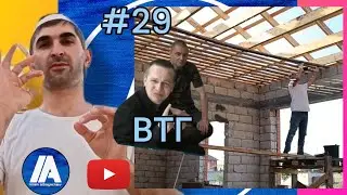 #29 Дом внутри потолок лес 3часть Новости ВТГ И  И ПОМОЩЬ ИНВАЛИДЫ | Глухих 